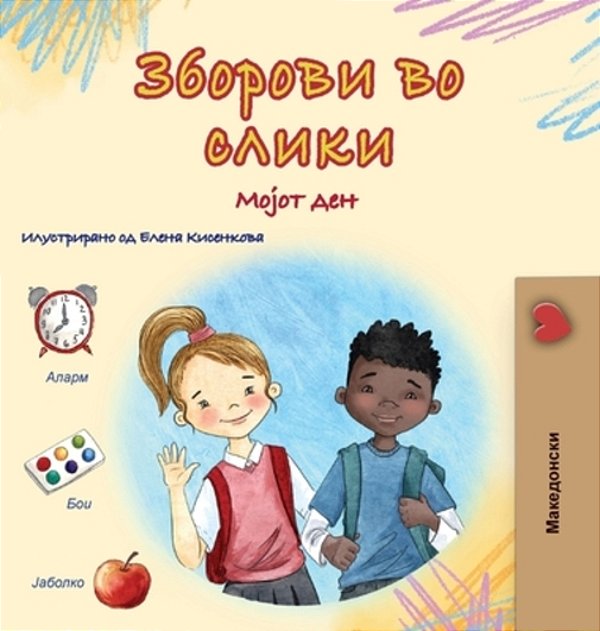 Words In Pictures - My Day (Macedonian Children's Book)-..