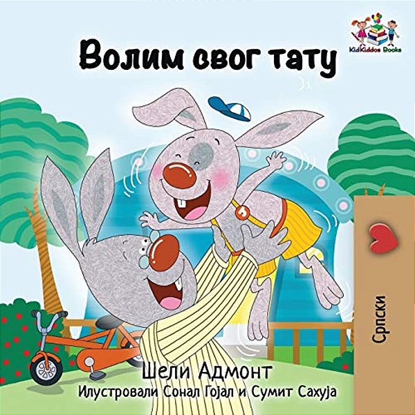 I Love My Dad: Serbian Language Cyrillic-..