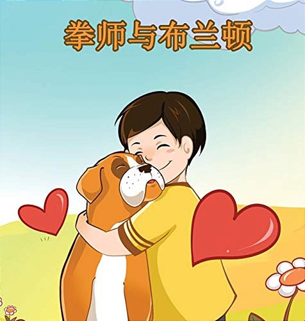 Boxer And Brandon: Chinese Edition-..