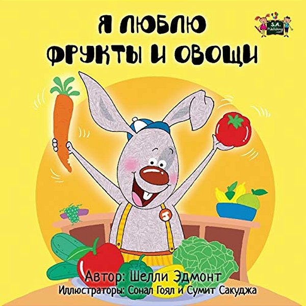 I Love To Eat Fruits And Vegetables: Russian Edition-..