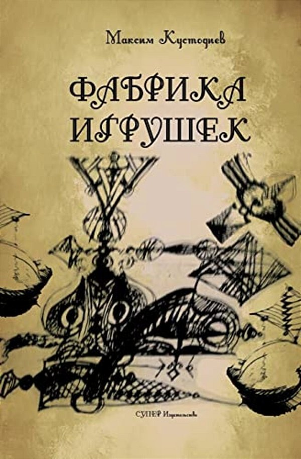 Fabrika Igrushek-..