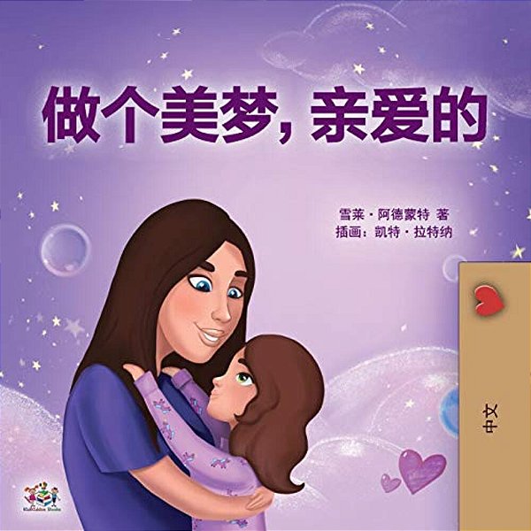 Sweet Dreams, My Love (Chinese Children's Book- Mandarin Simplified): Chinese Simplified - Mandarin-..