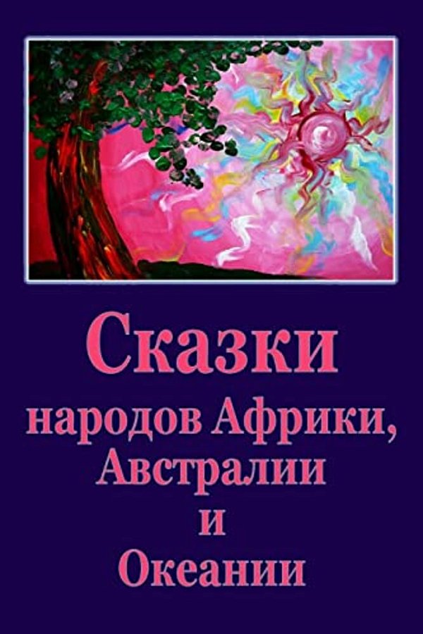 Skazki Narodov Afriki, Avstralii I Okeanii-..