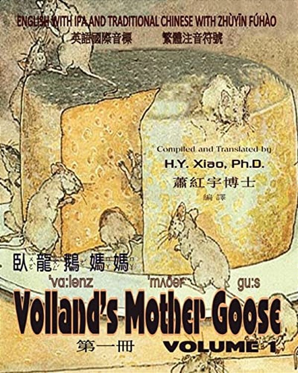 Volland's Mother Goose, Volume 1 (Traditional Chinese): 07 Zhuyin Fuhao (Bopomofo) With Ipa Paperback Color-..