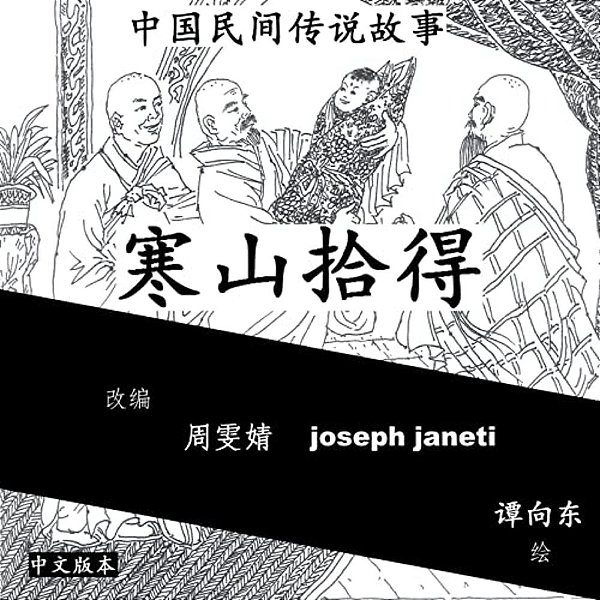 China Tales And Stories: Han Shan And Shi De: Chinese Version-..