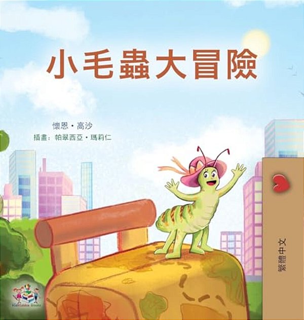 The Traveling Caterpillar (Chinese Traditional Children's Book)-..