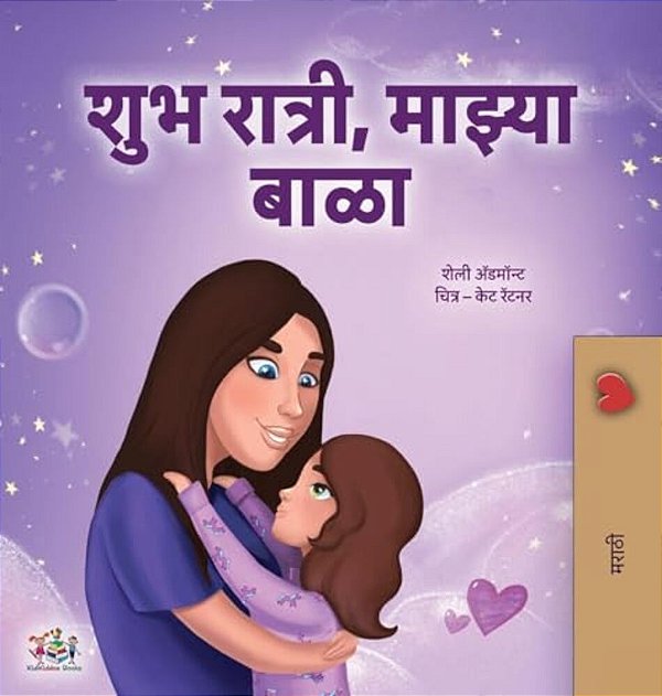 Sweet Dreams, My Love (Marathi Book For Kids)-..