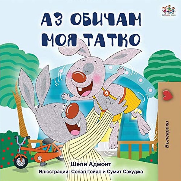 I Love My Dad (Bulgarian Edition)-..