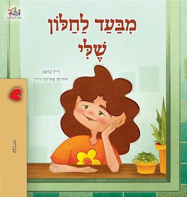From My Window (Hebrew Kids Book)-..