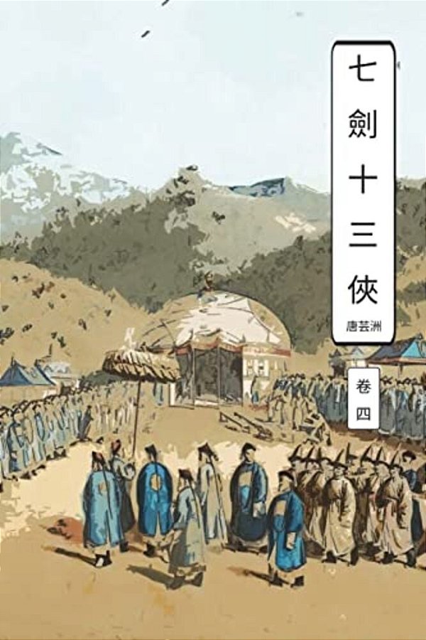 Seven Swords Vol 4: International Chinese Edition-..