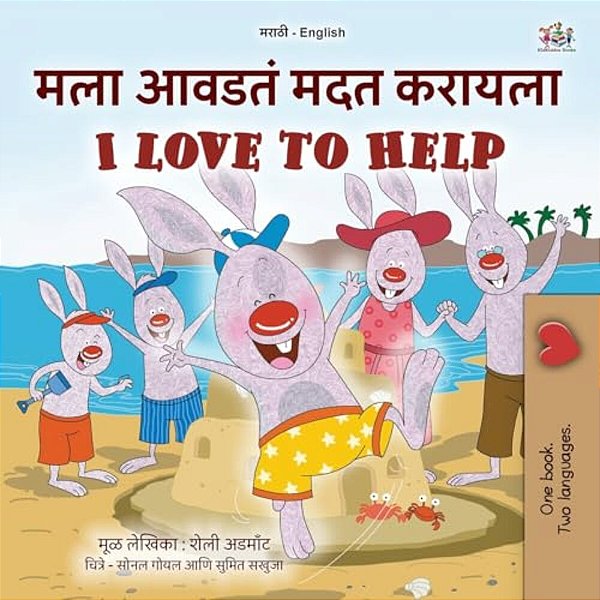 I Love To Help (Marathi English Bilingual Children's Book)-..