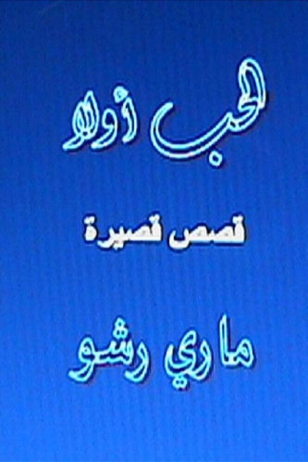 Al Hub Awwalan: Qisas Qaseera-..