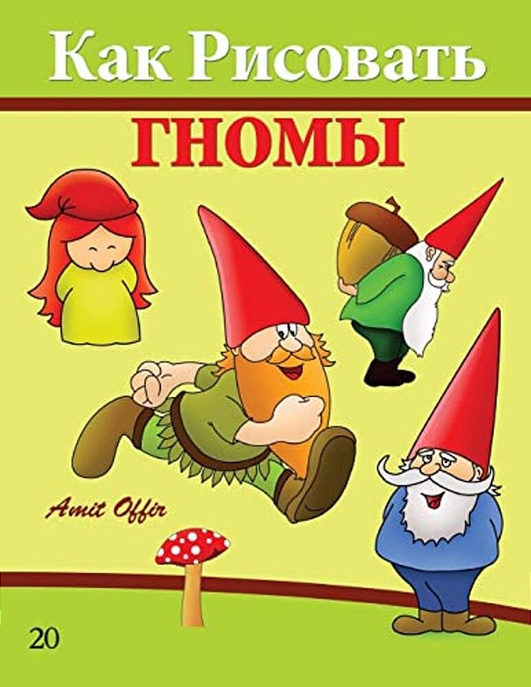 How To Draw Gnomes (Russian Edition): Drawing Books For The Whole Family-..