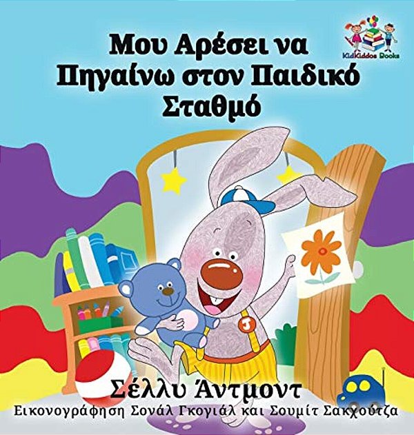 I Love To Go To Daycare: Greek Language Children's Books-..
