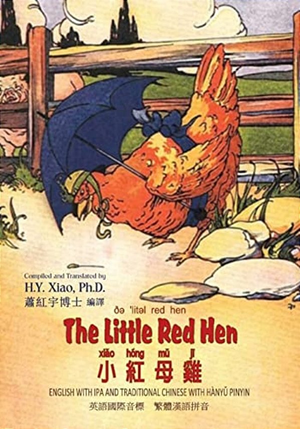 The Little Red Hen (Traditional Chinese): 09 Hanyu Pinyin With Ipa Paperback B&w-..