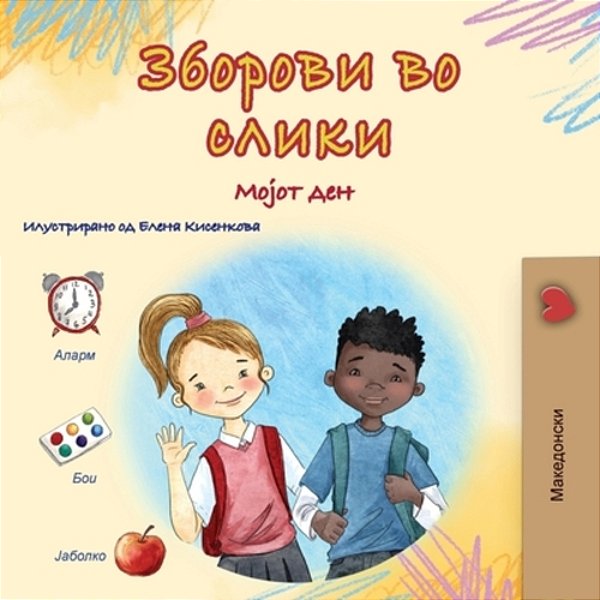 Words In Pictures - My Day (Macedonian Children's Book)-..