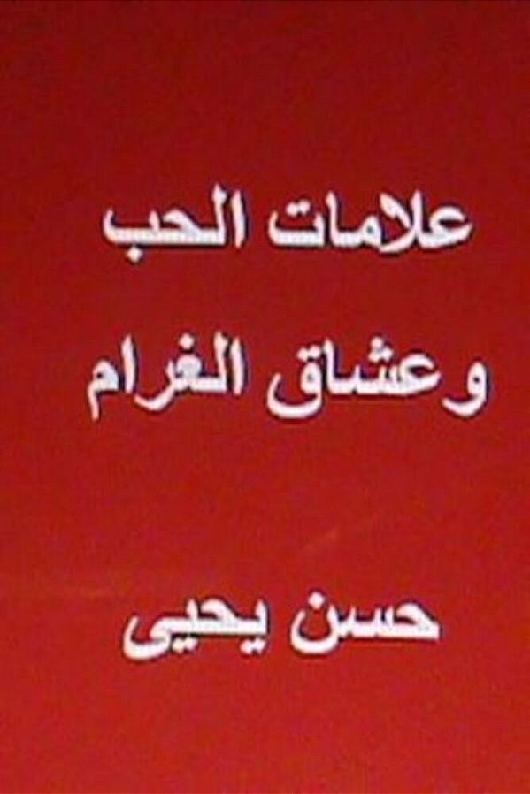 Alamat Al Hub Wa Ushaq Al Gharam-..