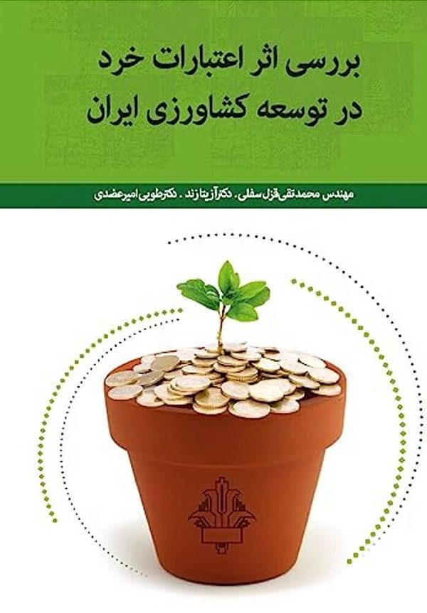 Investigating The Effect Of Micro Credits On Develoment Of Iran's Agriculture-..