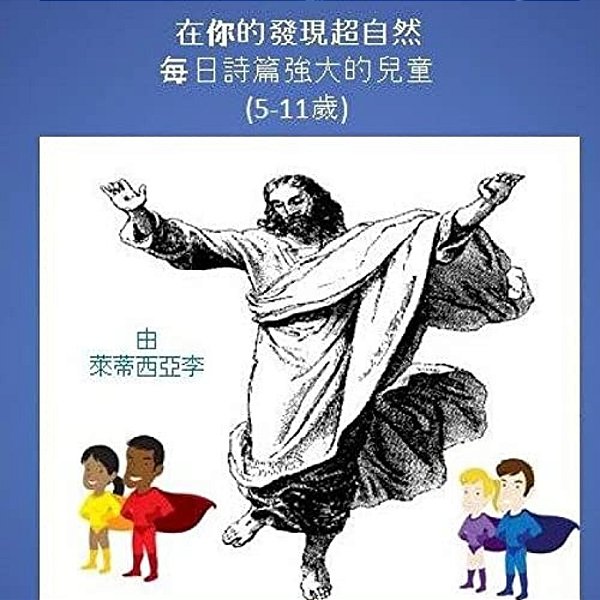 Discover The Supernatural In You (Chinese Edition): Powerful Daily Psalms For Children - (Ages 5-11)-..