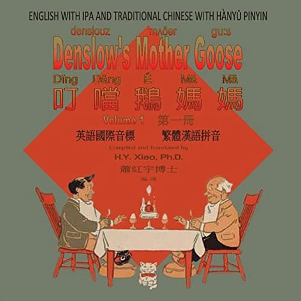 Denslow's Mother Goose, Volume 1 (Traditional Chinese): 09 Hanyu Pinyin With Ipa Paperback Color-..