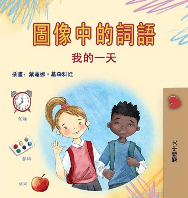Words In Pictures - My Day (Chinese Traditional Children's Book)-..
