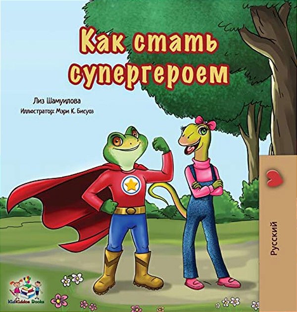 Being A Superhero: Russian Edition-..
