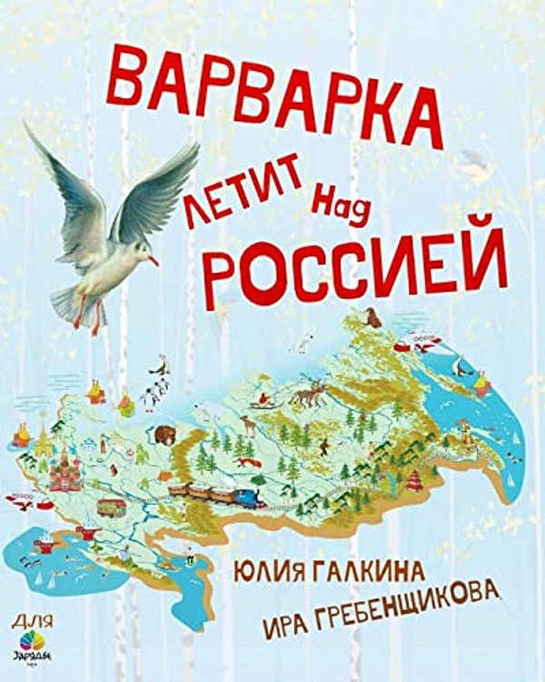 Varvarka Letit Nad Rossiej: Varvarka Flies Over Russia-..