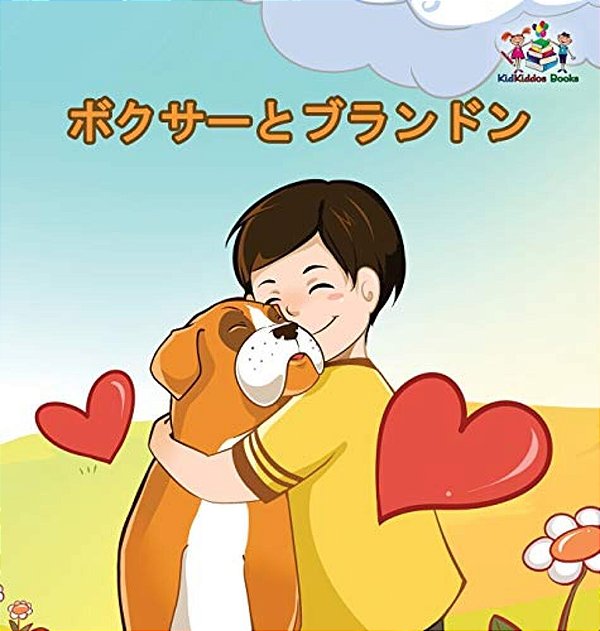 Boxer And Brandon (Japanese Book For Kids): Children's Book In Japanese Language-..