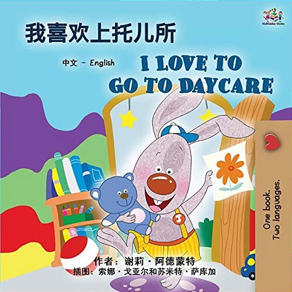 I Love To Go To Daycare (Chinese English Bilingual Book For Kids): Mandarin Simplified-..