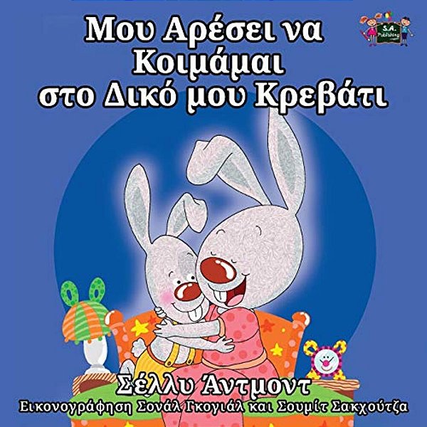 I Love To Sleep In My Own Bed: Greek Edition-..