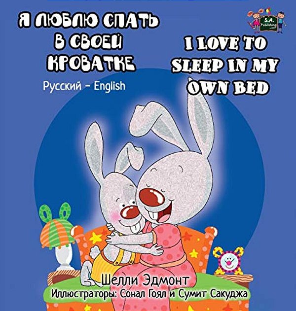 I Love To Sleep In My Own Bed: Russian English Bilingual Edition-..