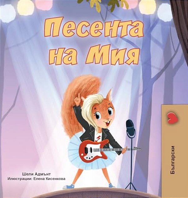 Mia's Song (Bulgarian Children's Book)-..