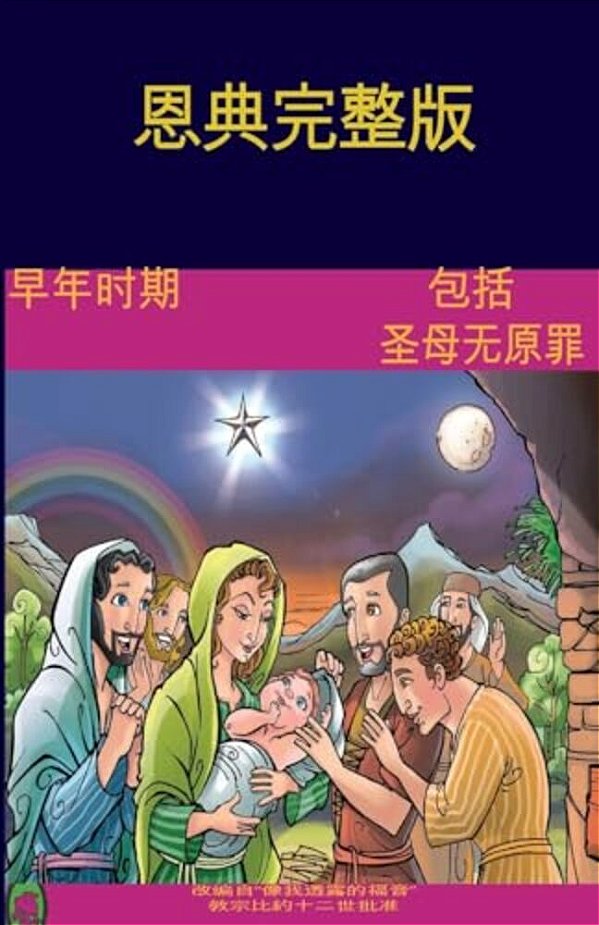 The Early Years Of The Blessed Virgin Mary(chinese)-..