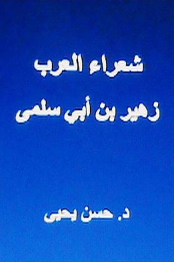 Shu'Ara Al Arab: Zuhayr Bin Abi Sulma-..