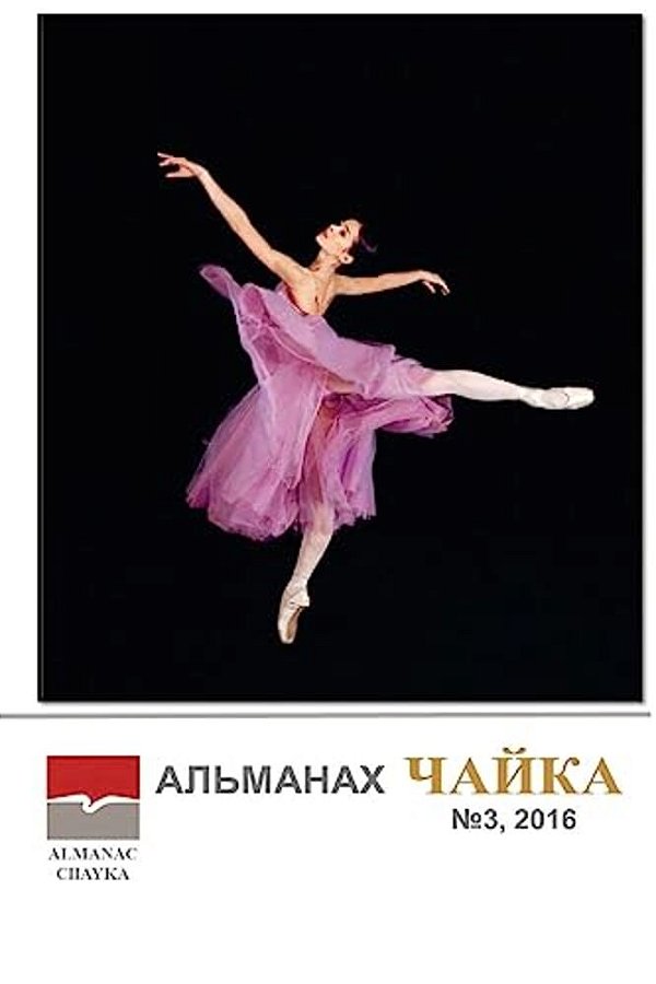 Almanac Chayka: Issue 3. January - June 2016-..