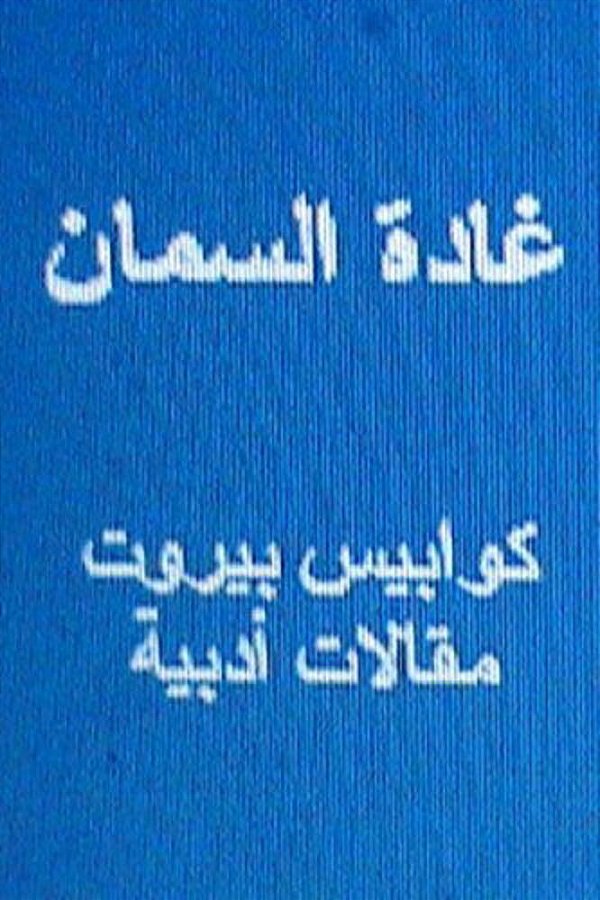 Ghada Al Samman Kawabis Beirut: Maqalat Adabiyyah-..