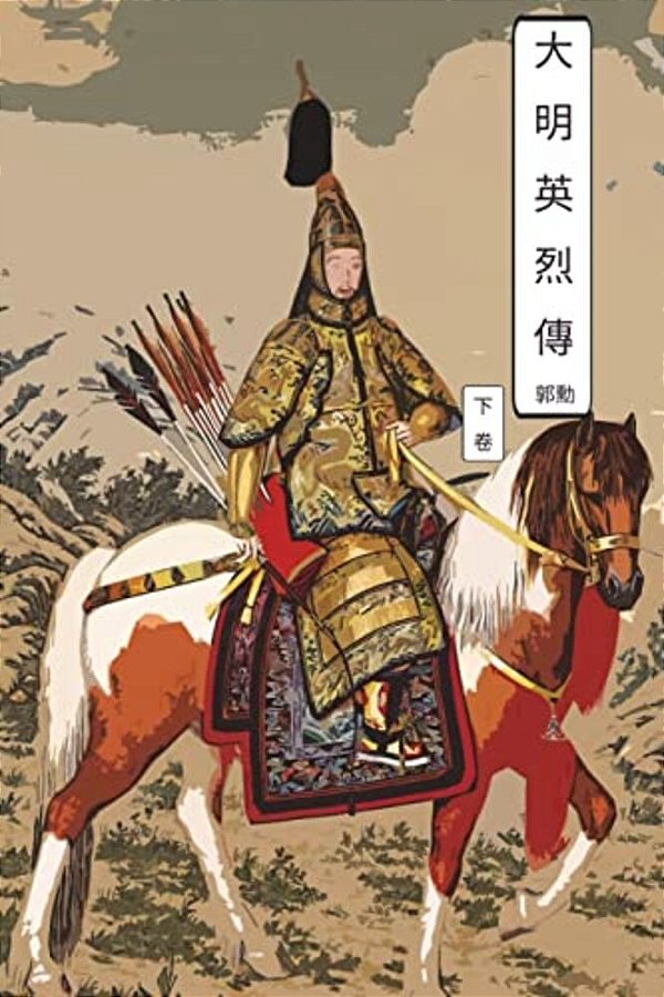 Martyrs Of Ming Dynasty Vol 2: International Chinese Edition-..