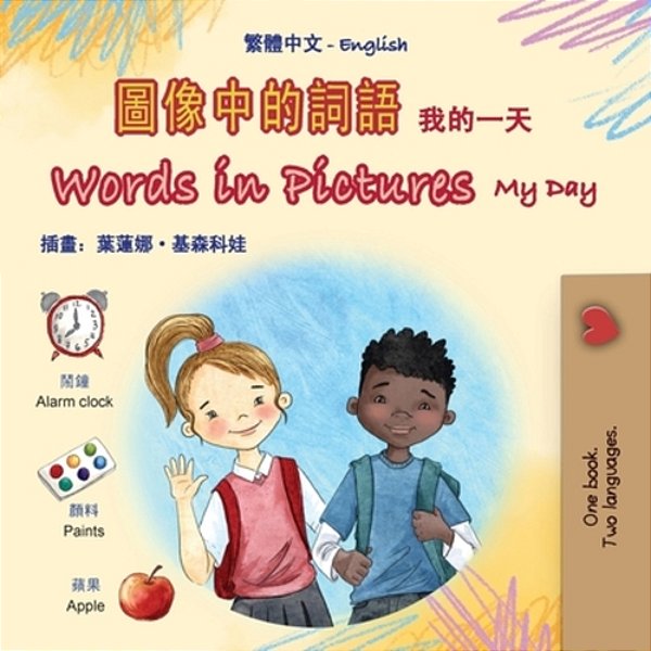 Words In Pictures - My Day (Chinese Traditional English Bilingual Children's Book)-..