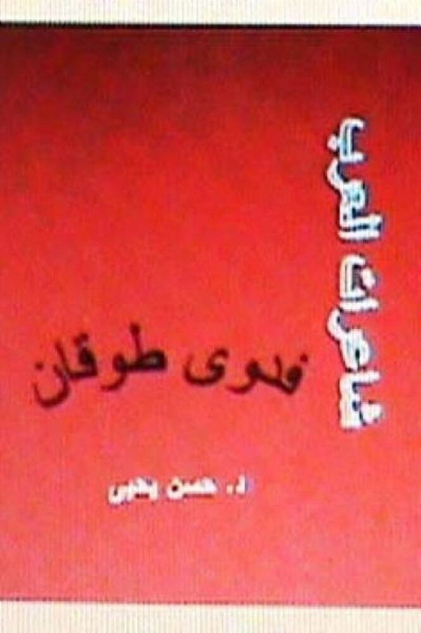 Sha'Irat Al Arab: Fadwa Tuqan-..