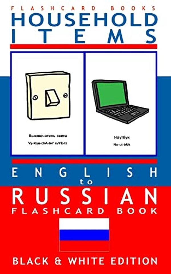 Household Items - English To Russian Flash Card Book: Black And White Edition - Russian For Kids-..