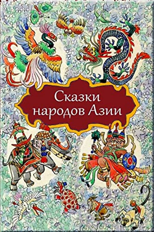 Skazki Narodov Azii-..