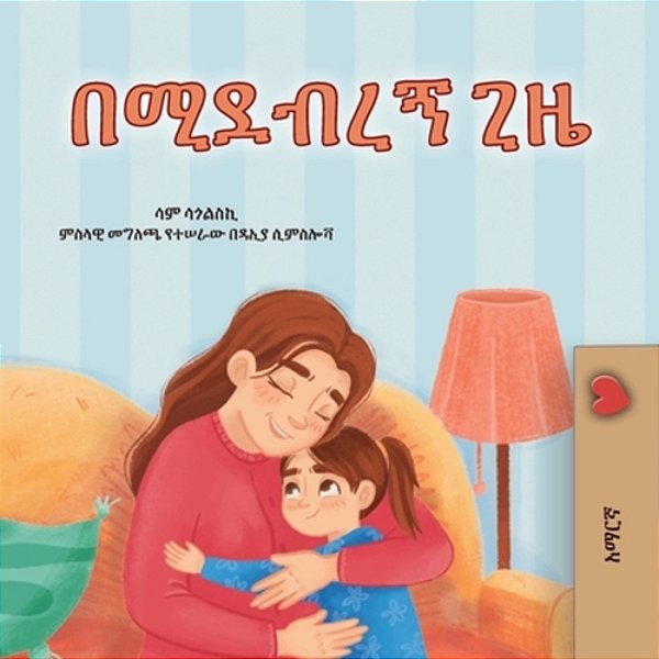 When I Am Gloomy (Amharic Children's Book)-..