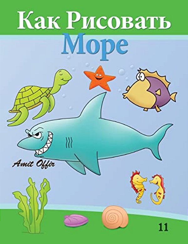 How To Draw Sea World (Russian Edition): Drawing Books For Beginners-..