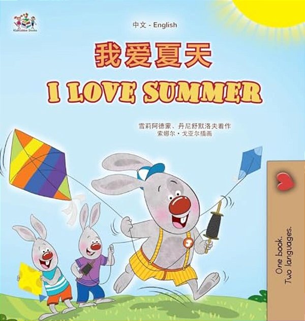 I Love Summer (Chinese English Bilingual Children's Book - Simplified)-..