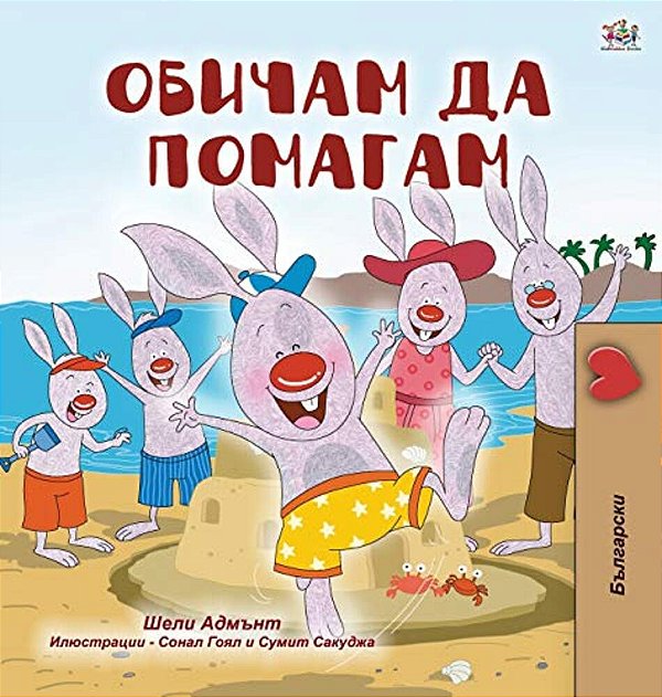 I Love To Help (Bulgarian Book For Children)-..