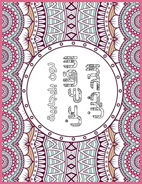 Smoking Free Arabic: Positive Coloring For A Better Life!-..