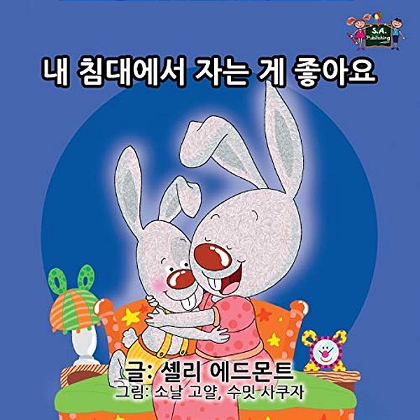 I Love To Sleep In My Own Bed: Korean Edition-..