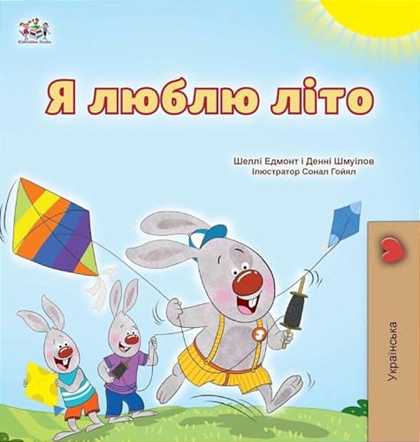 I Love Summer (Ukrainian Children's Book)-..