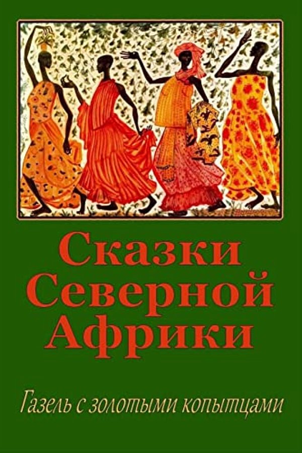 Skazki Severnoj Afriki. Gazel' S Zolotymi Kopytcami-..
