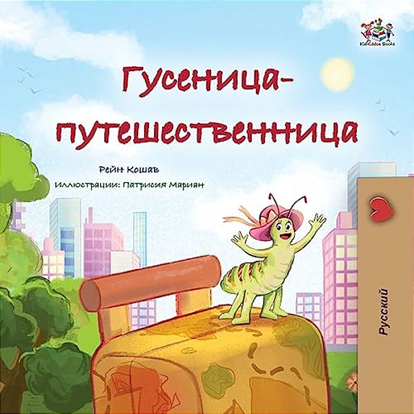 The Traveling Caterpillar (Russian Children's Book)-..